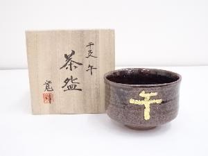 清水寛造　干支午茶碗